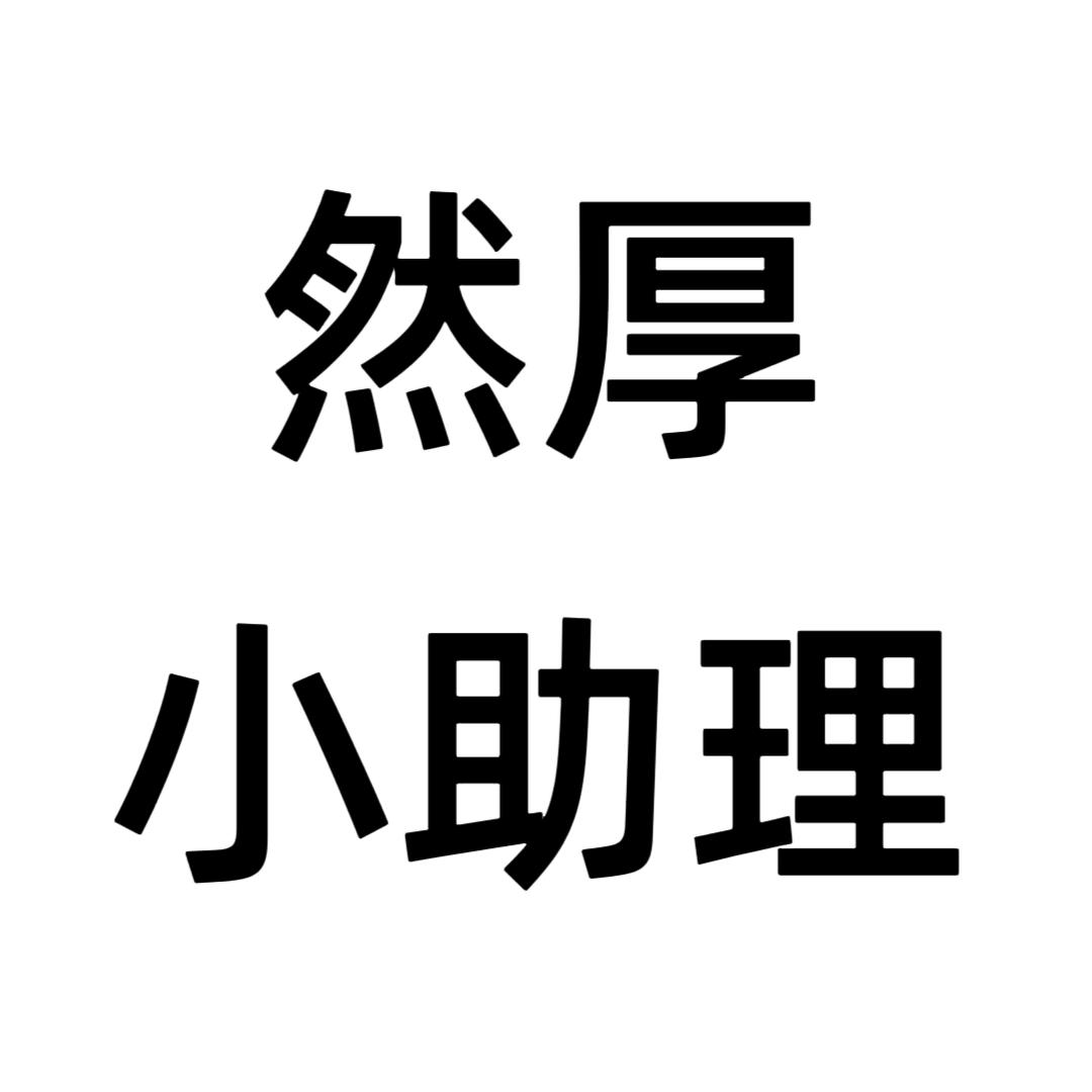 然厚小助理