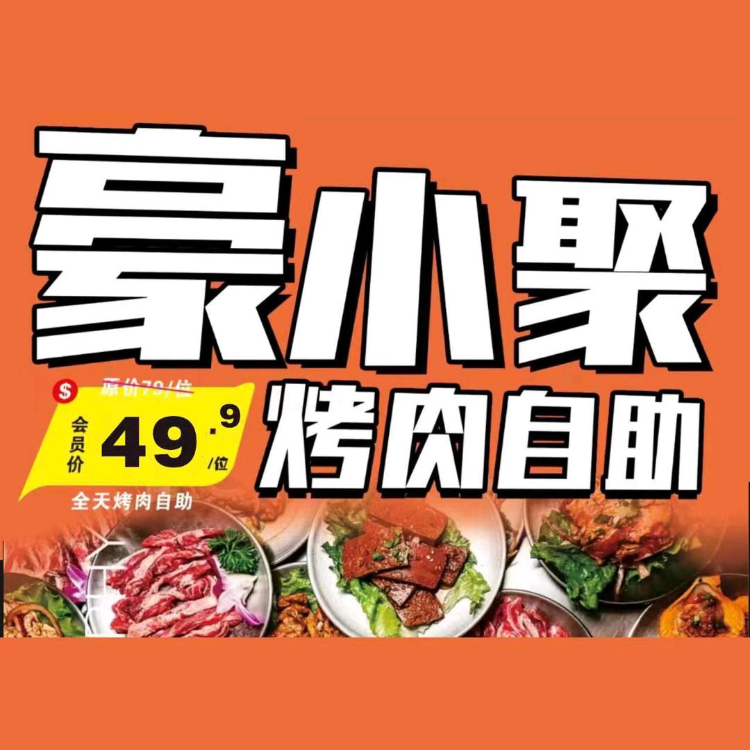 豪小聚