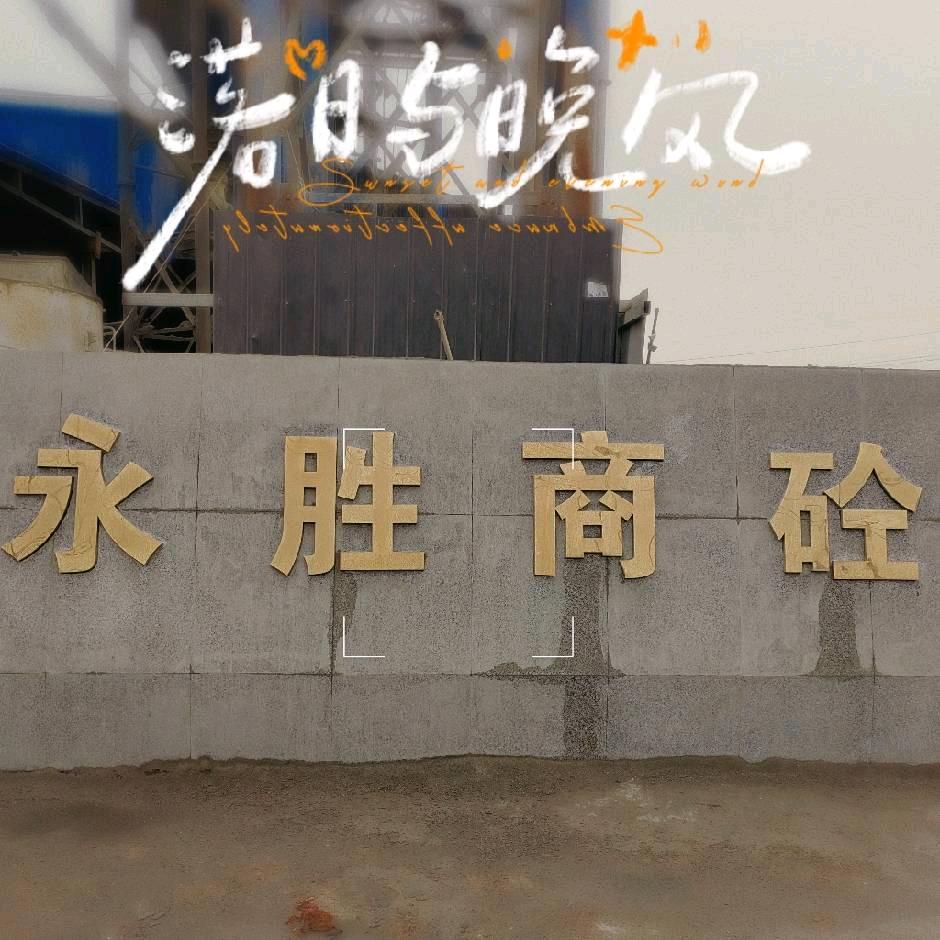 董店永胜商砼