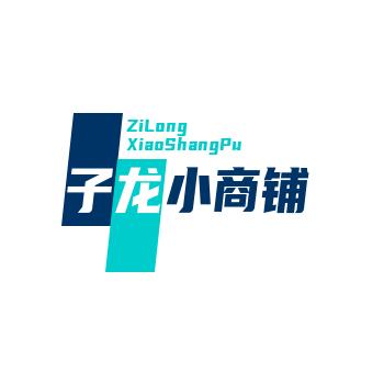 子龙小商铺