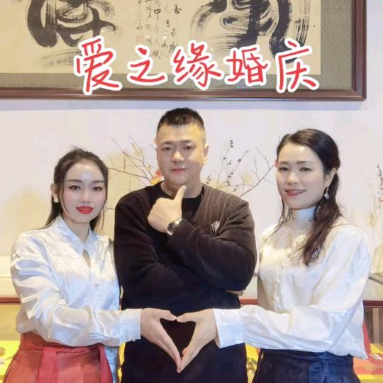 🍀安勇（爱之缘婚庆）（小号）