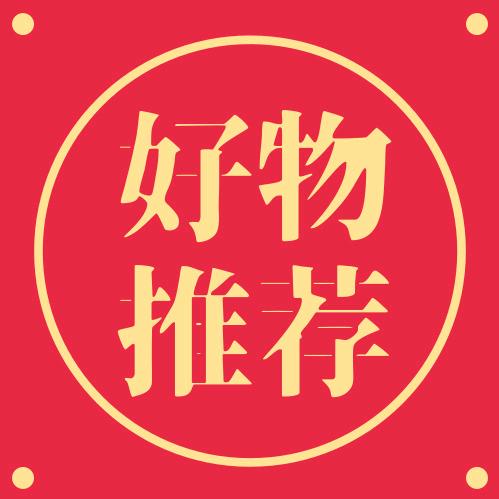 好物优选💞