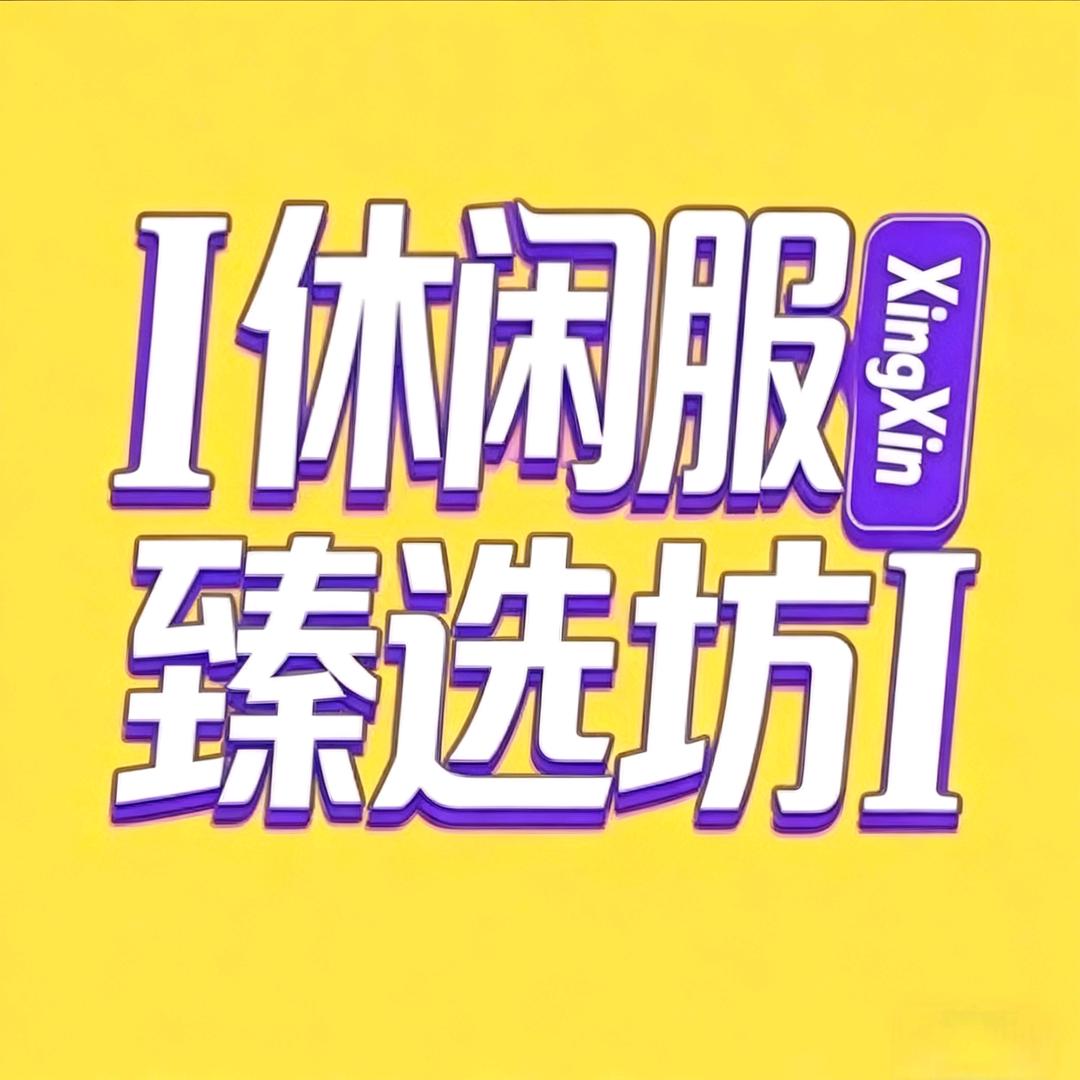 I休闲服装臻选坊I