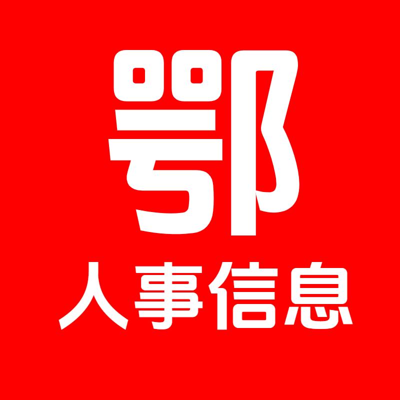 鄂人事信息