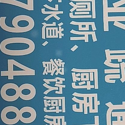 南充市开锁，换锁，安装指纹锁，疏通下水道