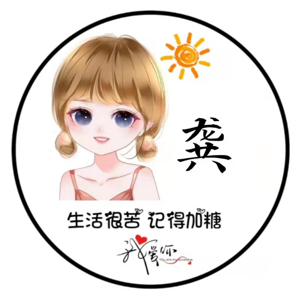 ღ龚喜发财꧔᭄💞