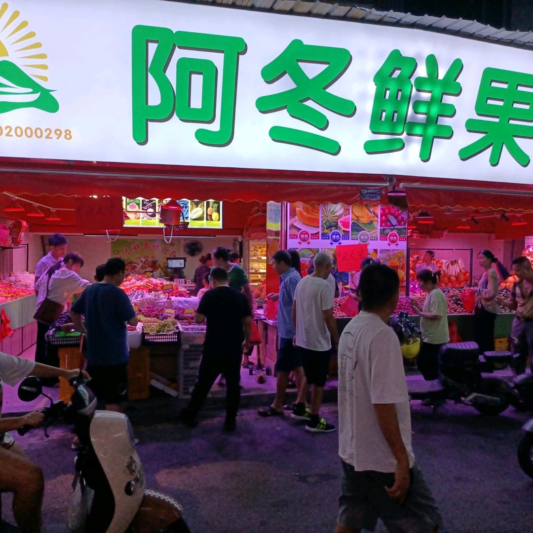 阿冬鲜果