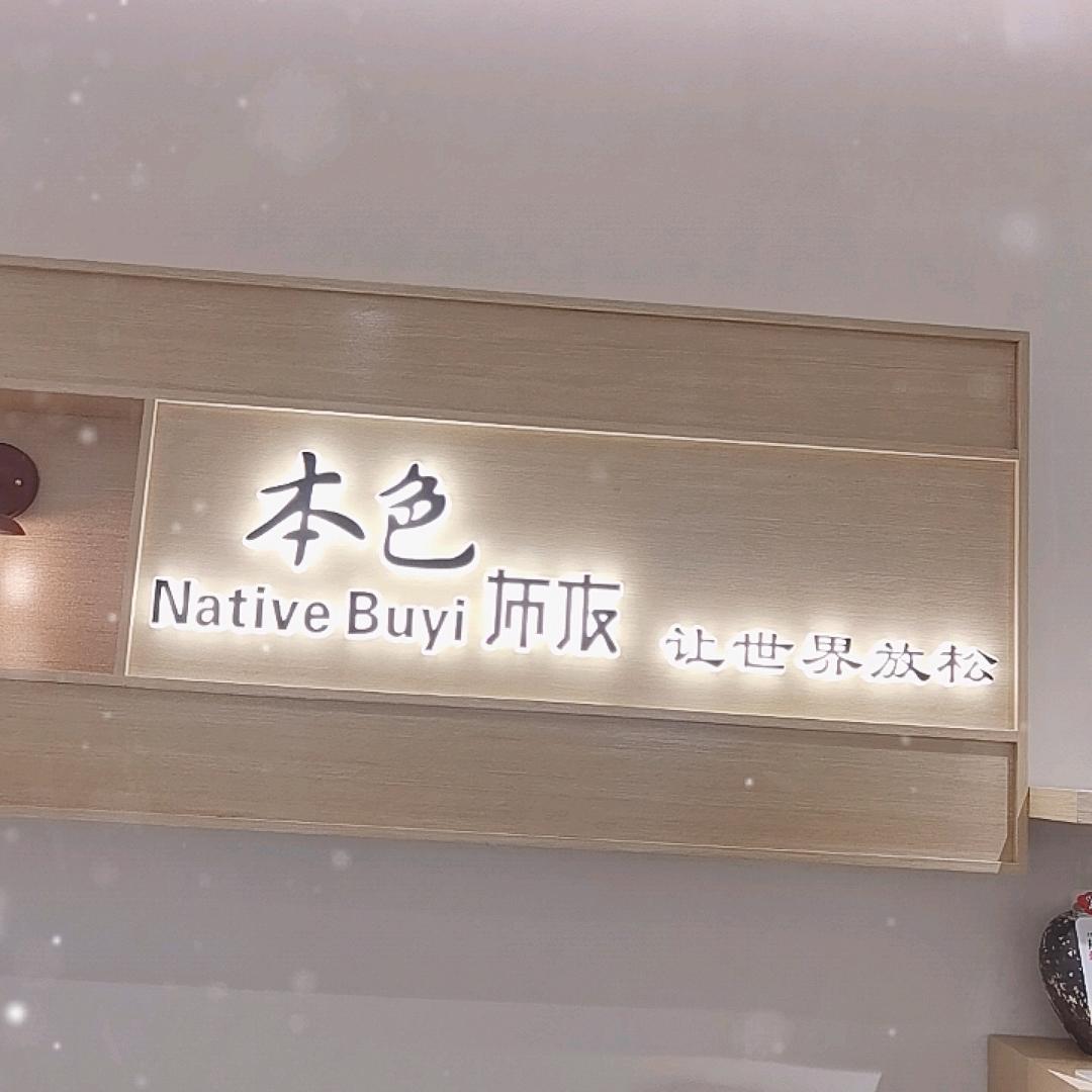 本色布依 玲玲