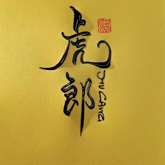 虎郎