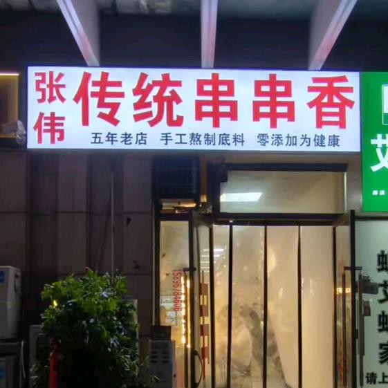 张伟传统串串香