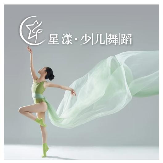 星漾·少儿舞蹈