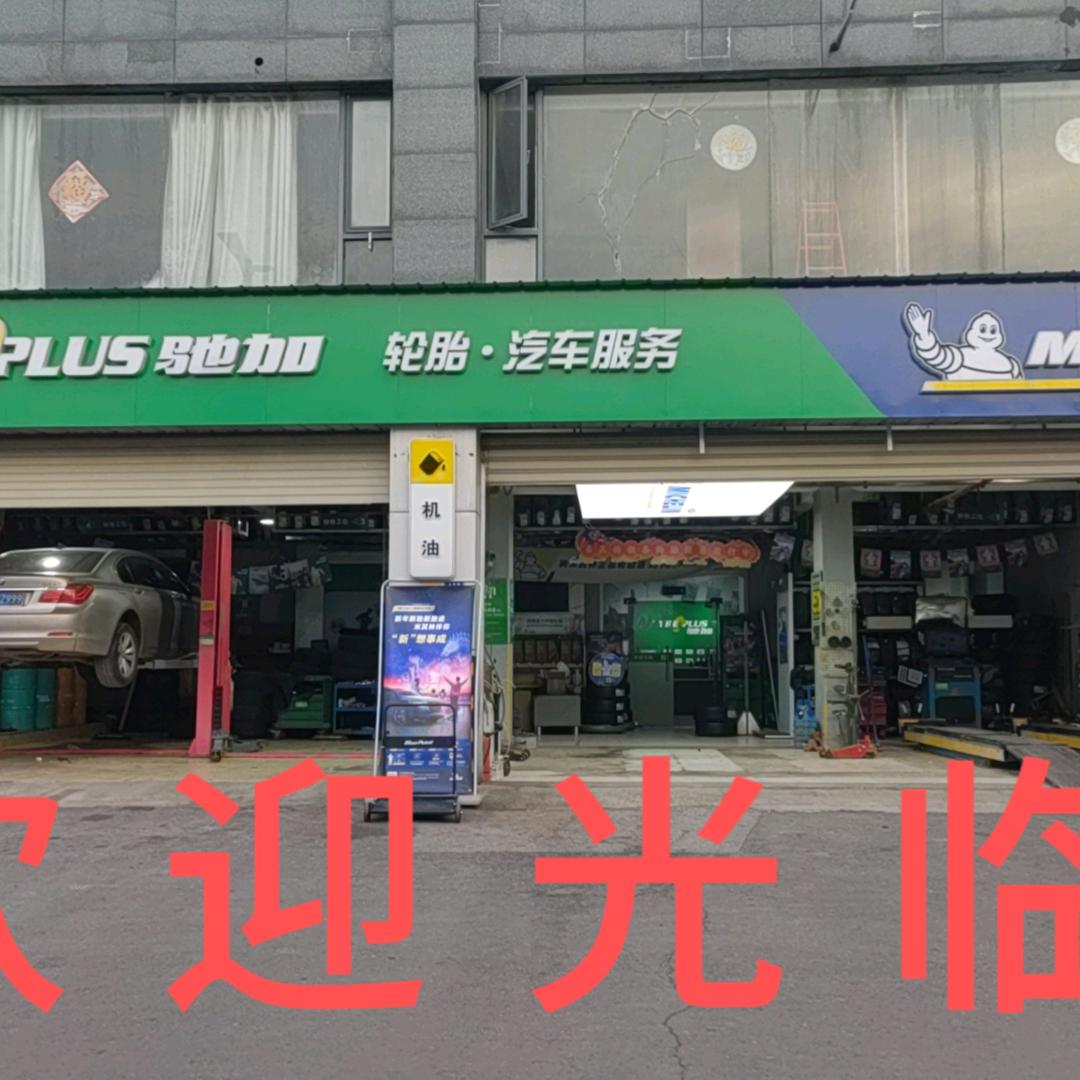 泗洪米其林驰加店