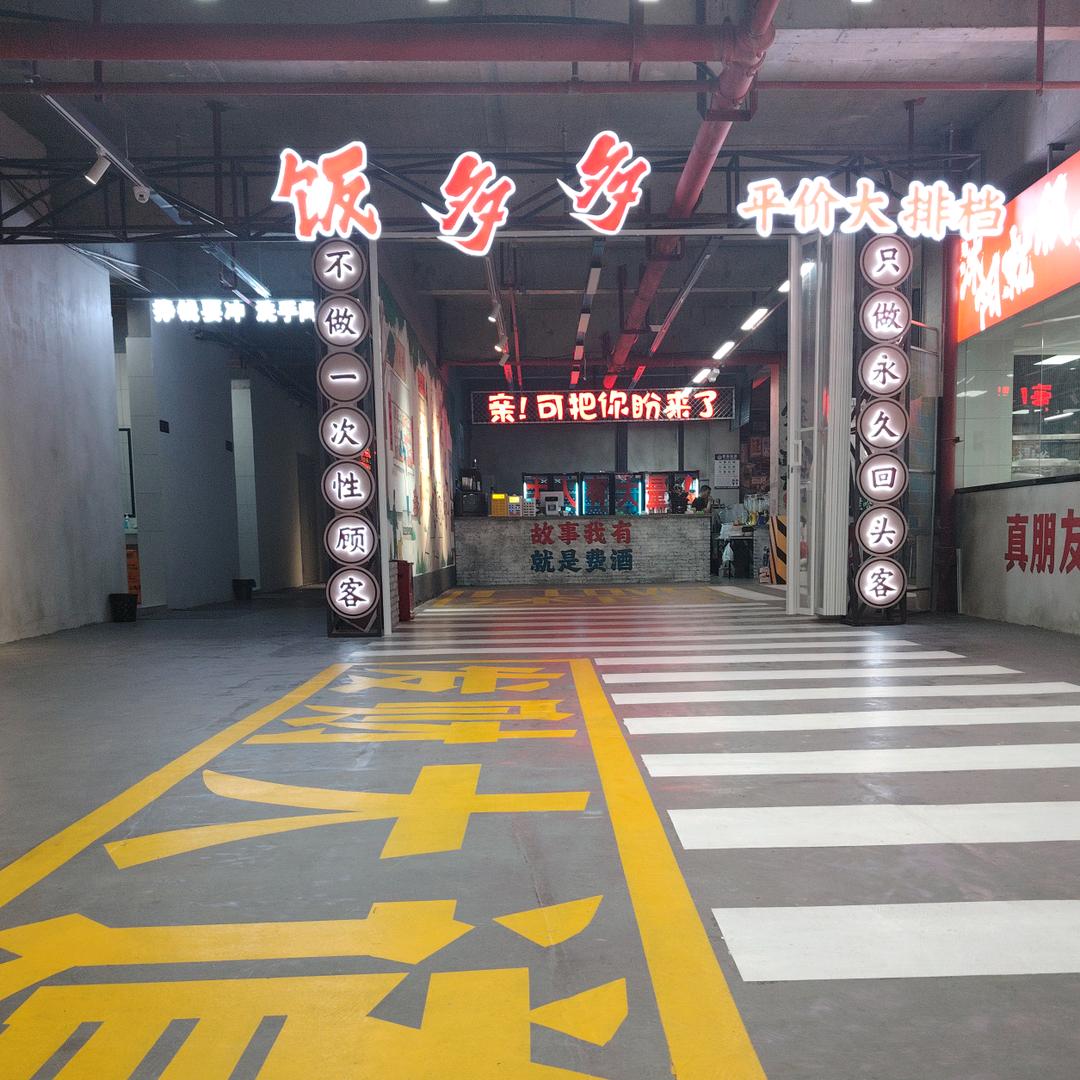 饭多多江湖菜大排档官方号