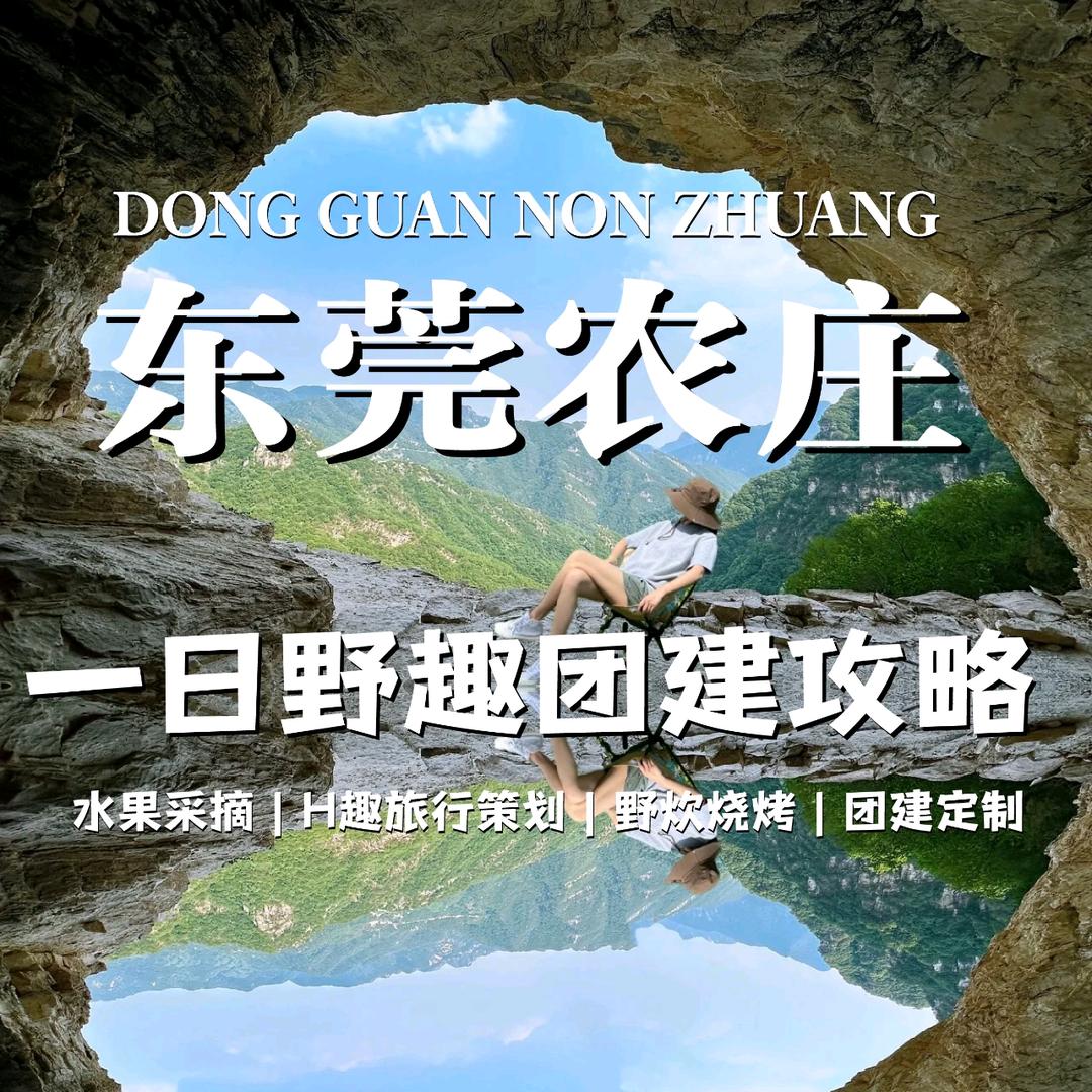 东莞农家乐团建•水濂山欢乐世界野炊烧烤场