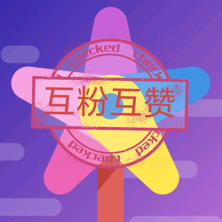 新人互关互粉互赞（迅速涨粉）