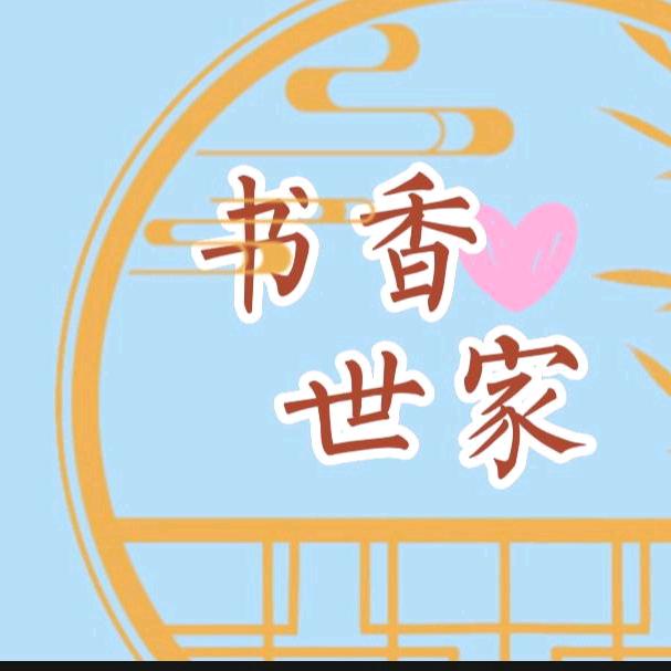 书香世家