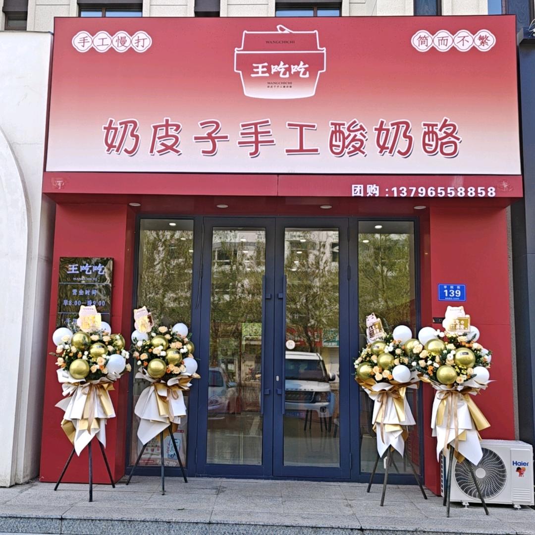 王吃吃奶皮子手工酸奶酪（弘坤龙玺店）