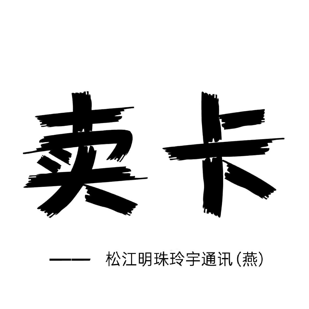 松江明珠玲宇通讯(包膜数据线流量卡...