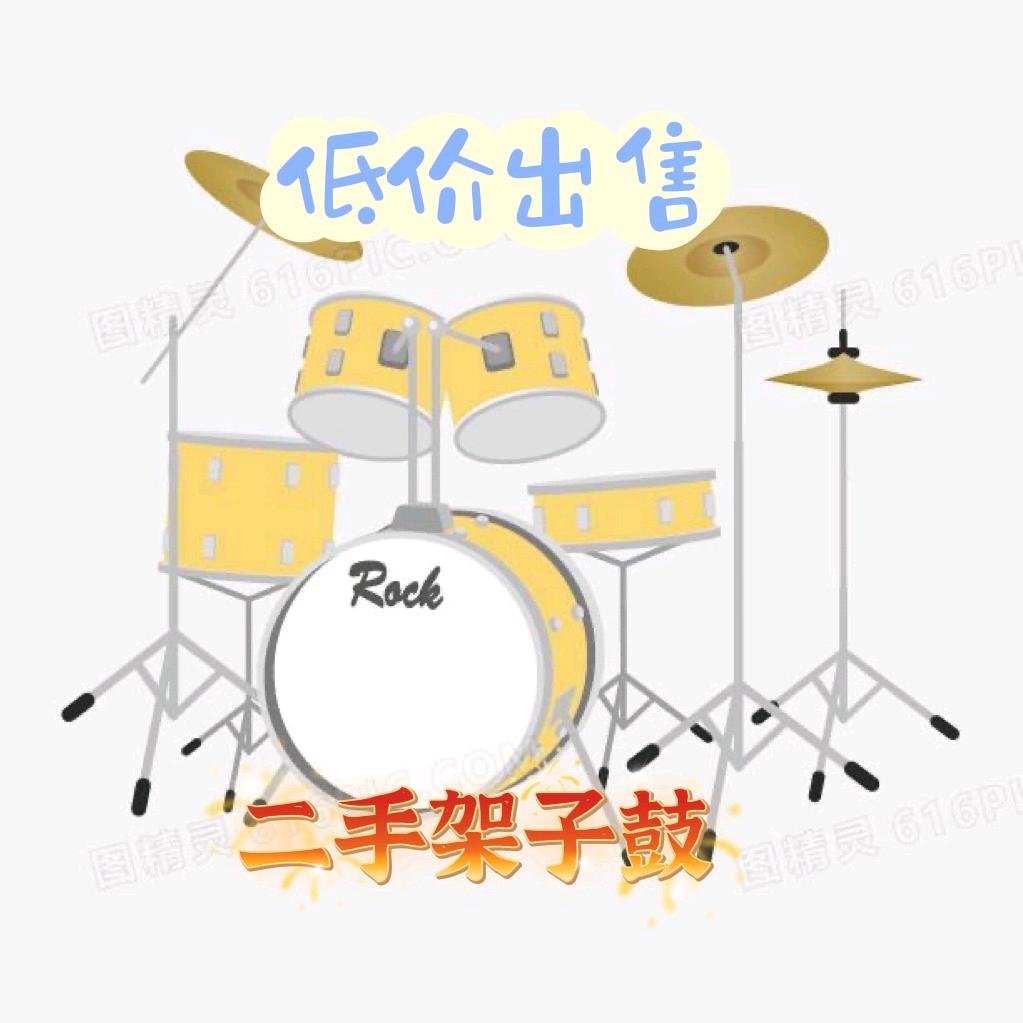 二手架子鼓（杨老师）