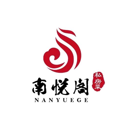 南悦阁·私房菜