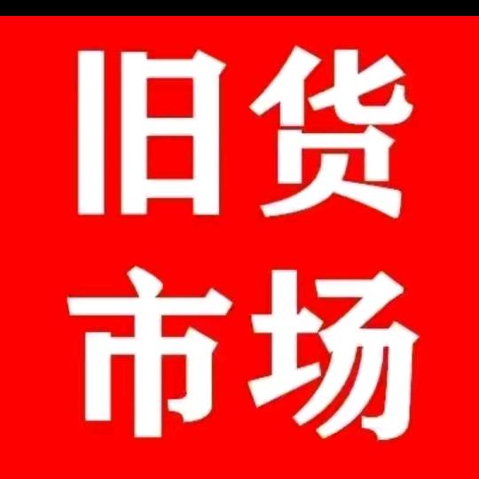 淮滨金豪二手货市场
