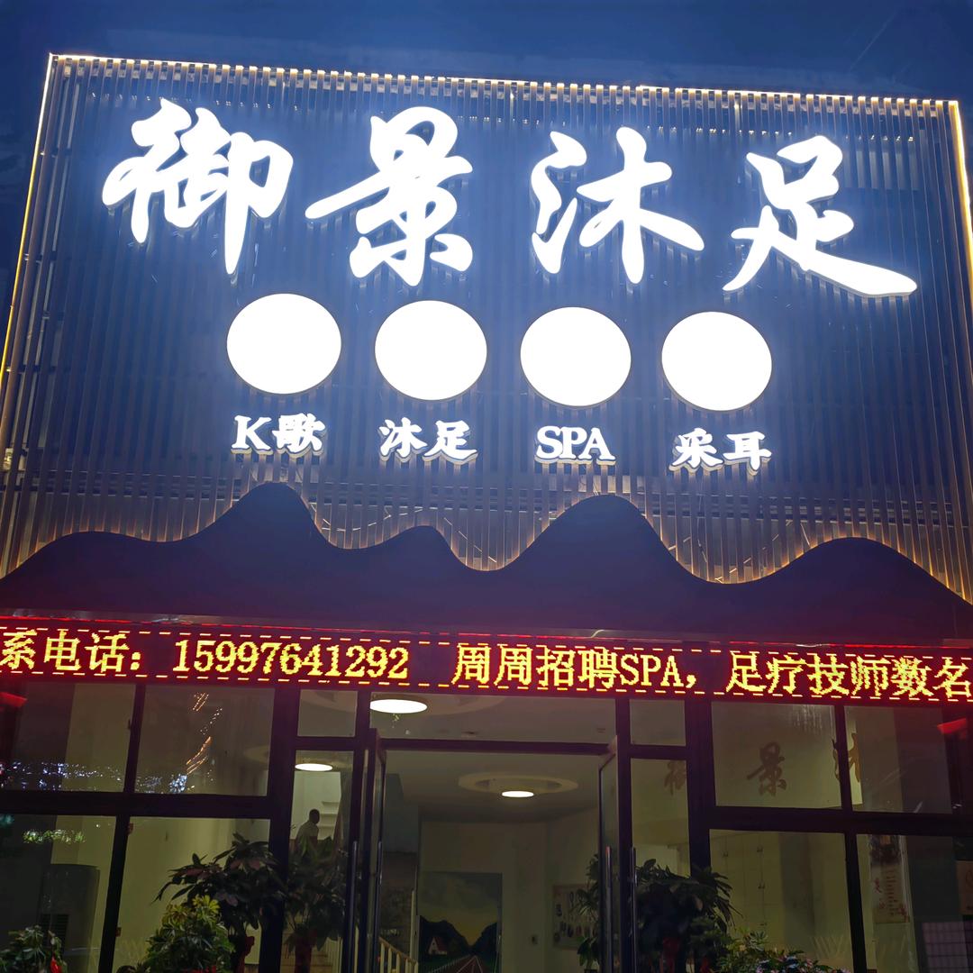 御景沐足SPA