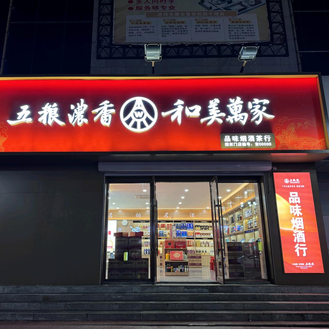 汪清品味烟酒茶行