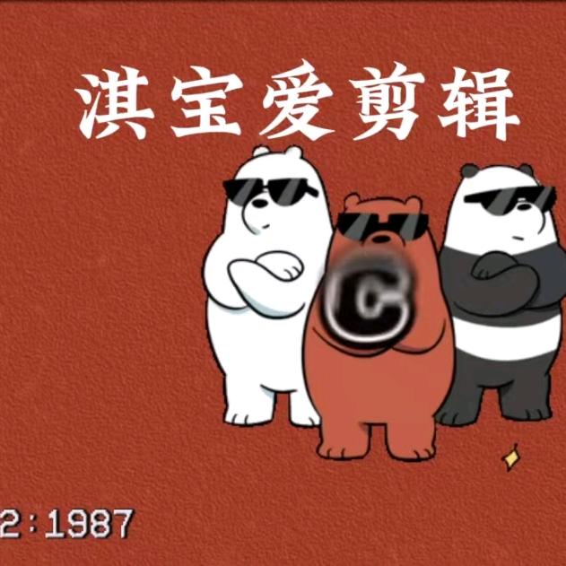 淇宝爱剪辑