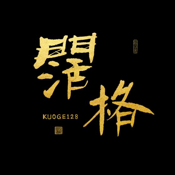 阔格