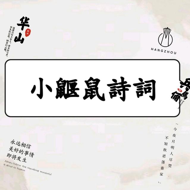 小鼴鼠詩詞