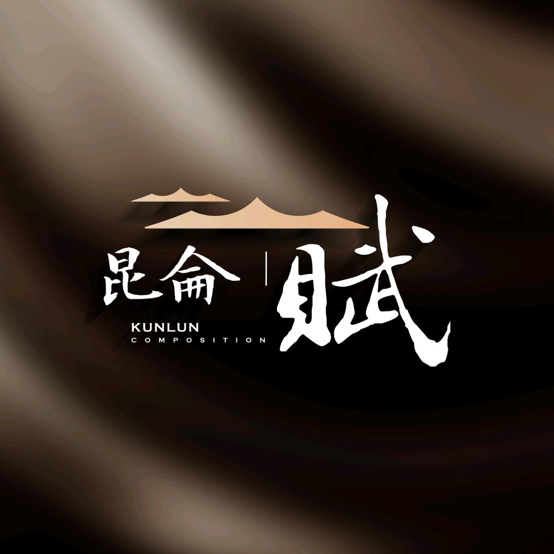 昆仑赋官方账号