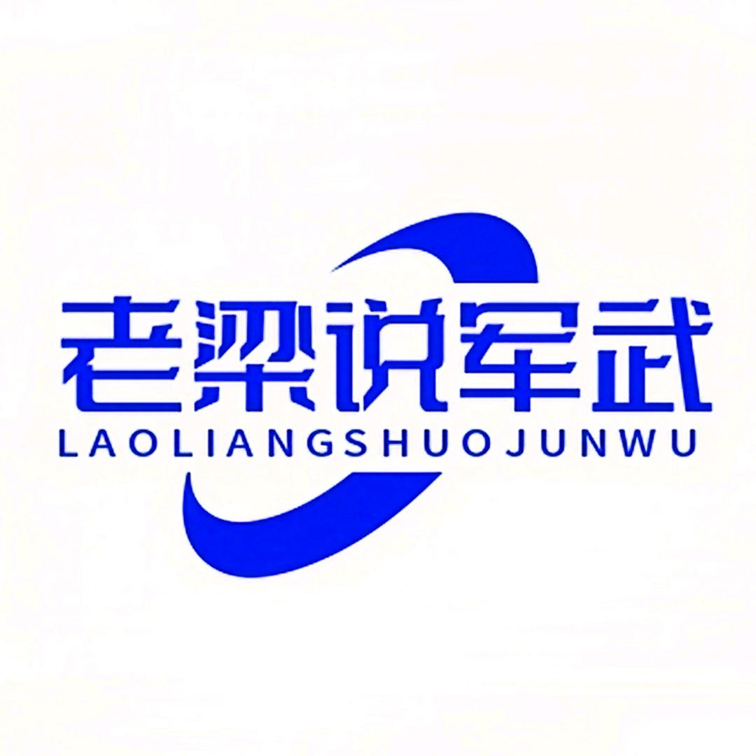 老梁说军武
