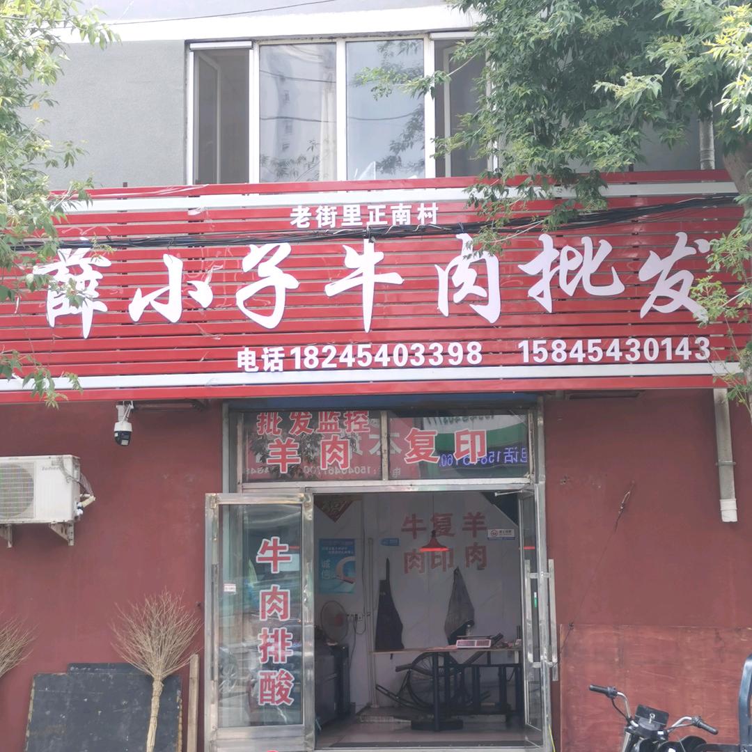 薛小子牛肉批发店
