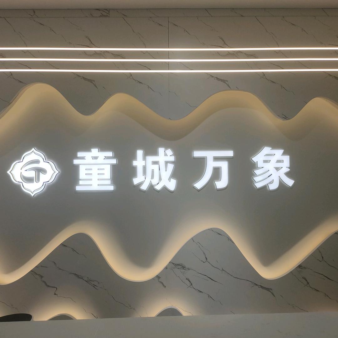 《童城万象》千平米童装童鞋城
