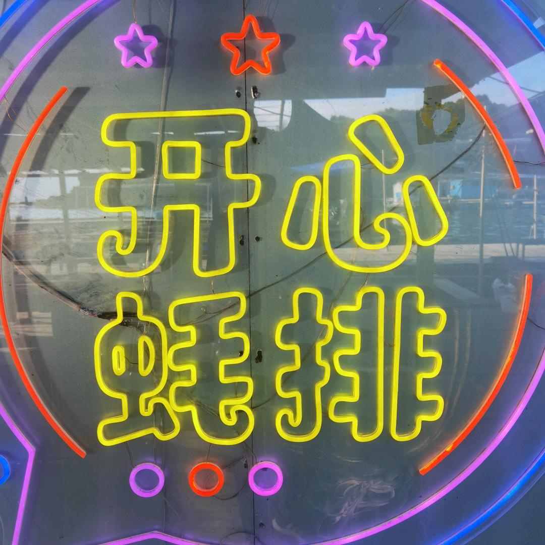 开心海钓（阿陳）