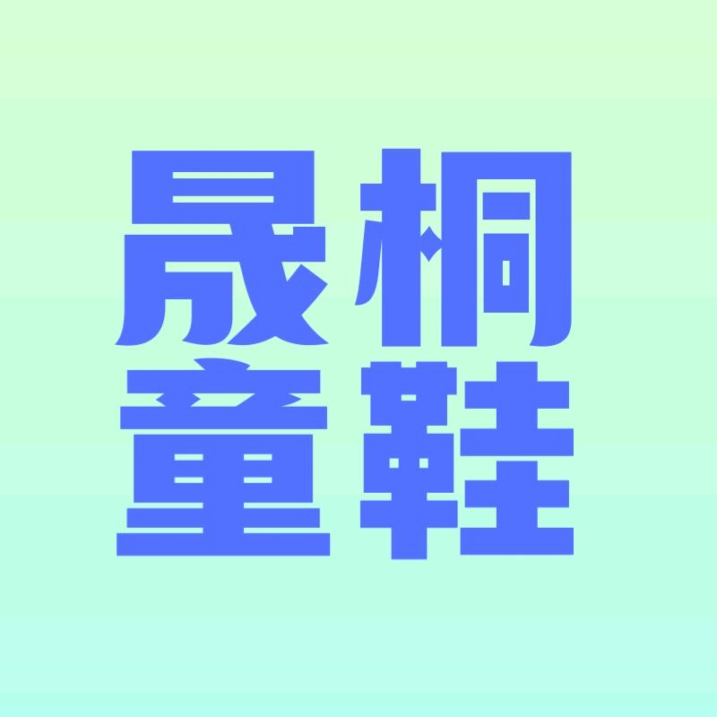晟桐童鞋