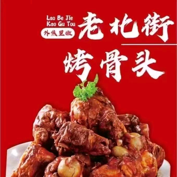 镇赉县镇赉镇老北街烤骨头店