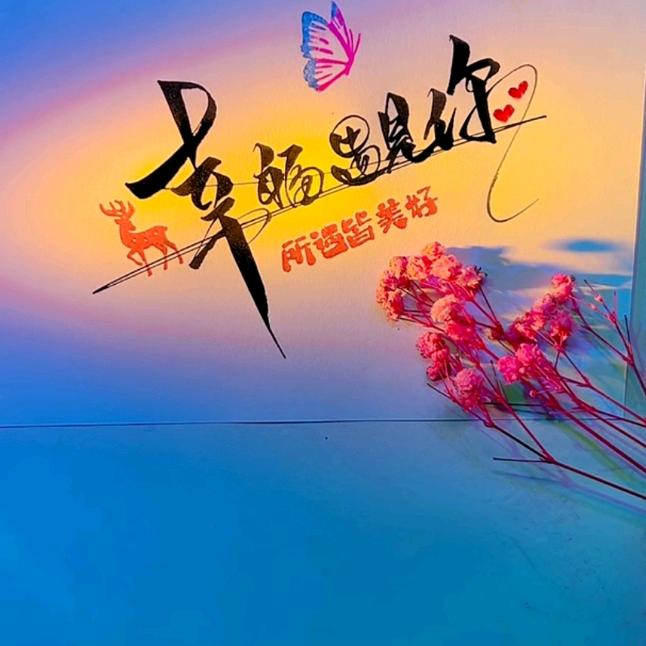 此生爱浪漫