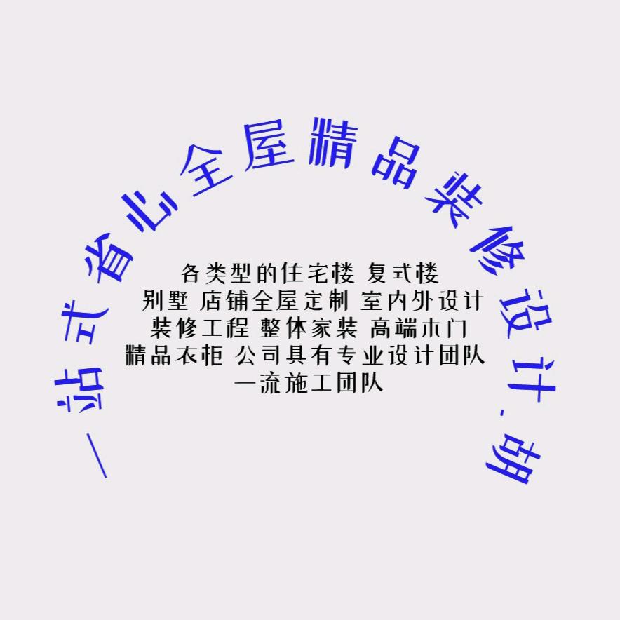 一站式省心全屋精品装修设计_胡