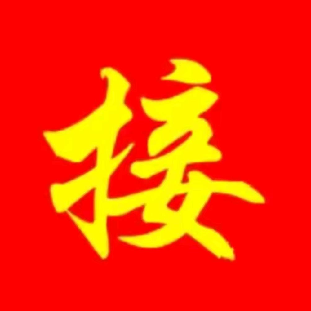 福运连连