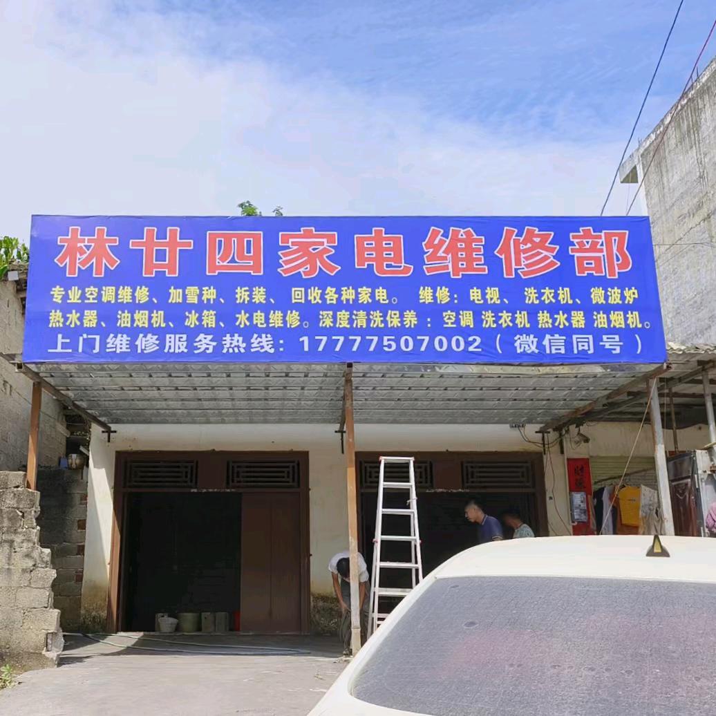 林廿四家电维修部