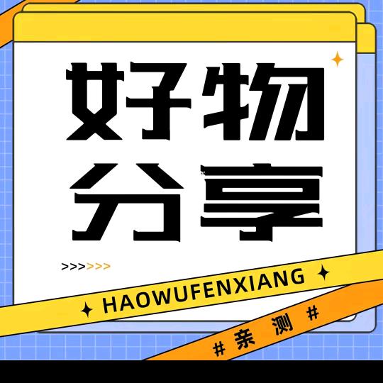 优品优选分享