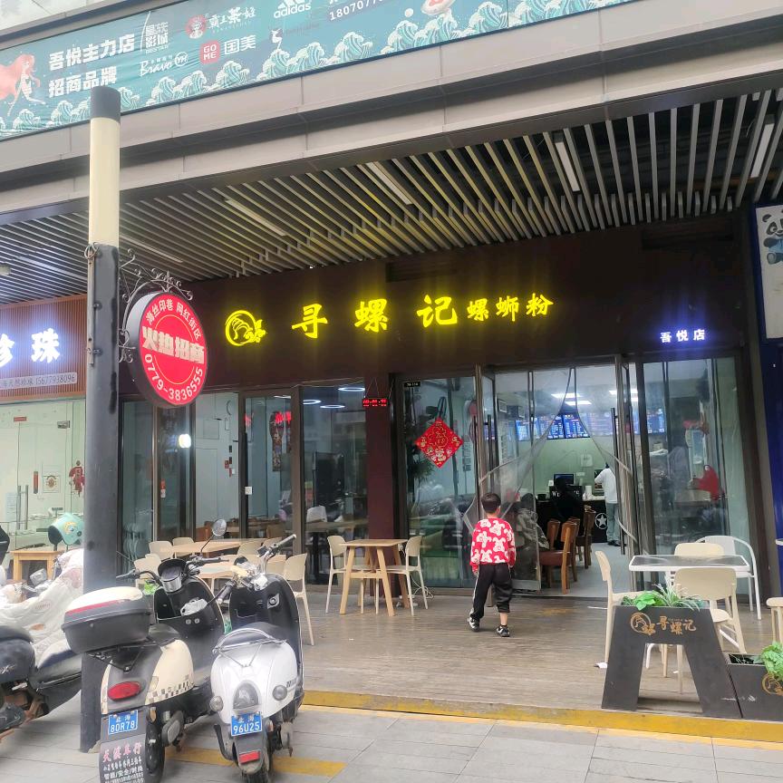 寻螺记吾悦广场店