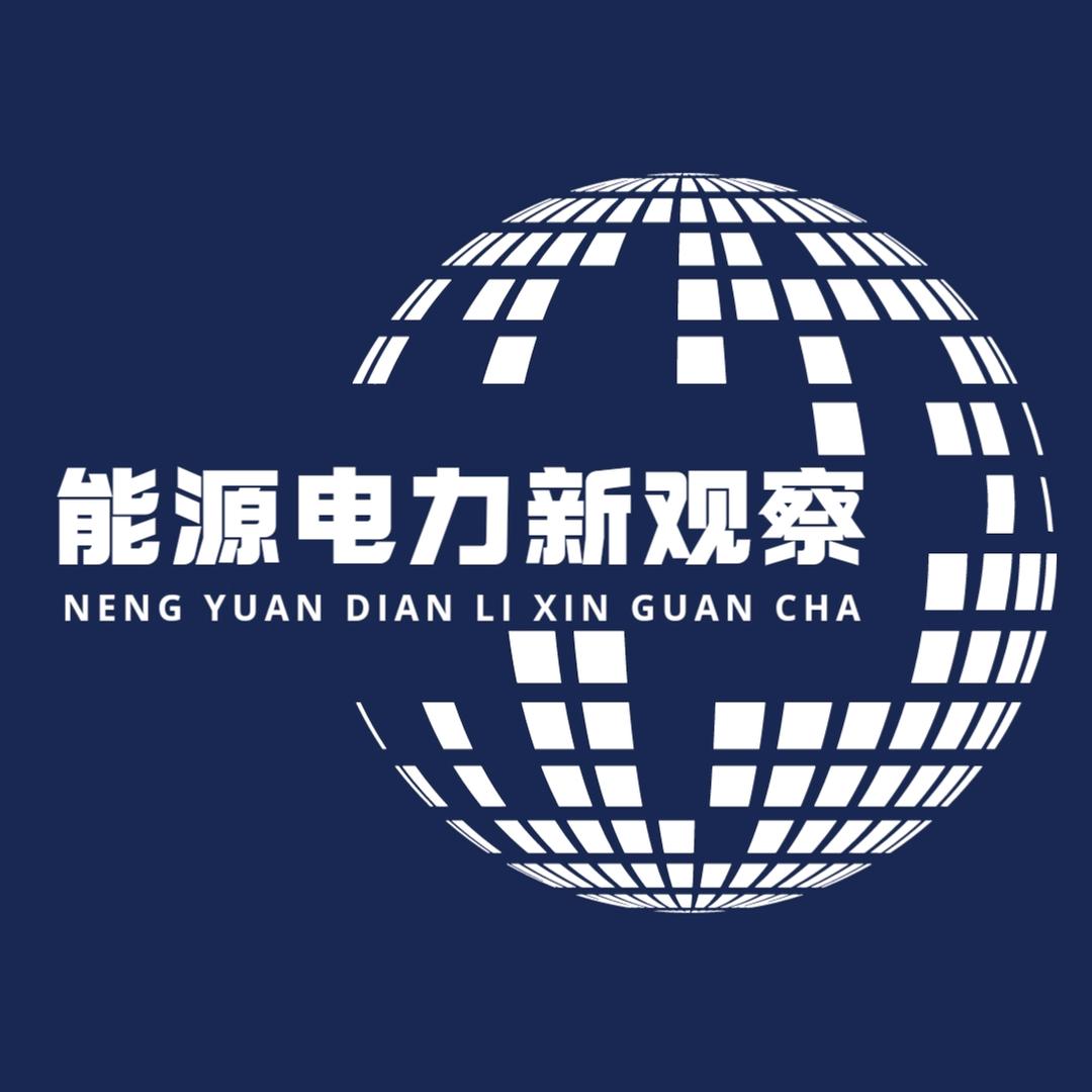 能源电力新观察