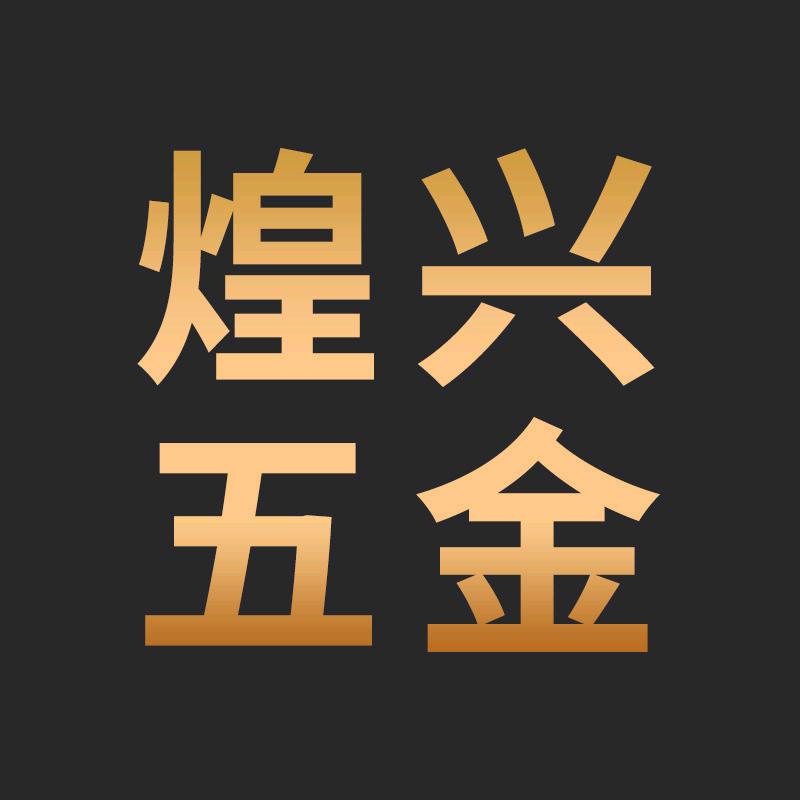 煌兴磨料五金工具专卖店