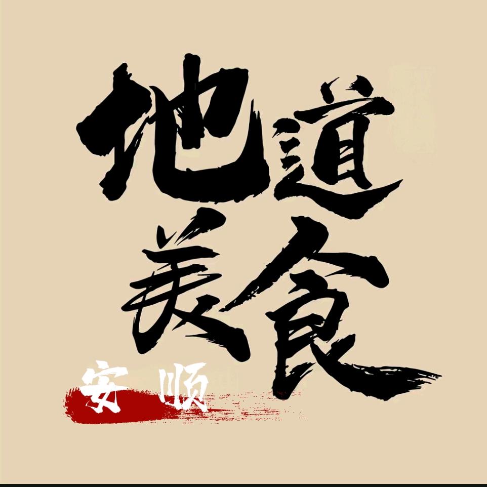 地道安顺美食