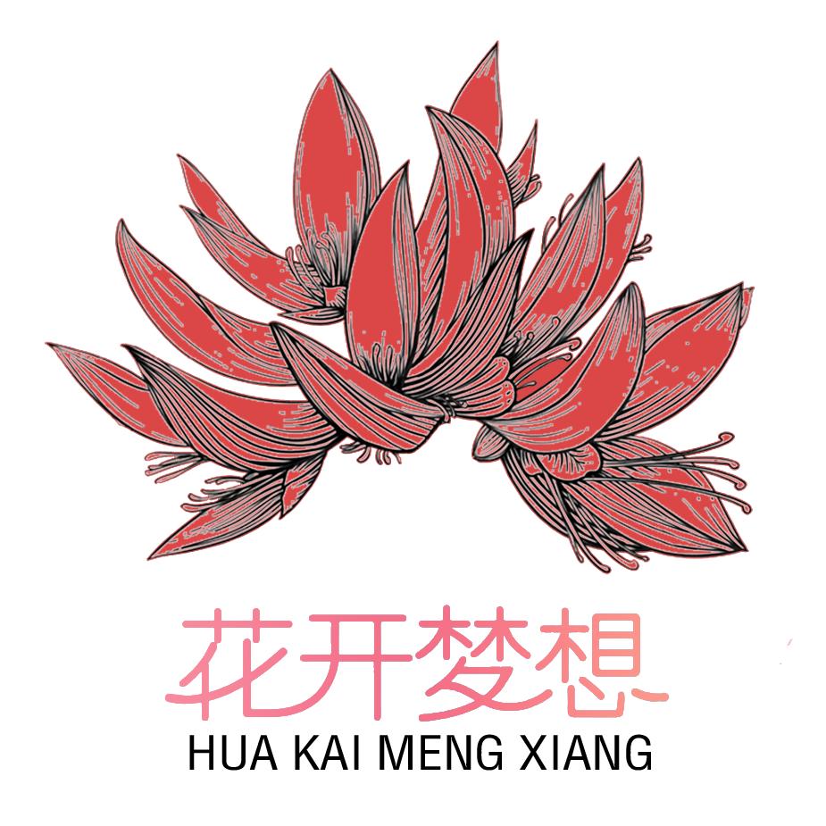 花开梦想