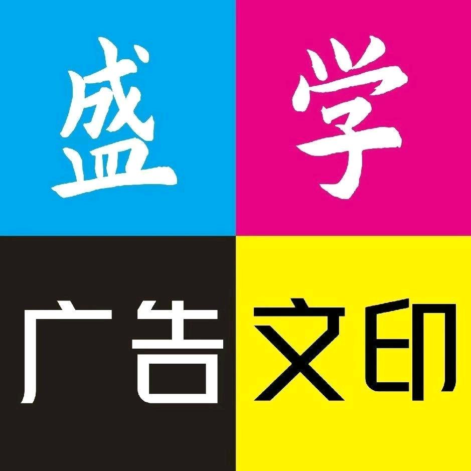 同盛东门对面 晟学文印文具书店