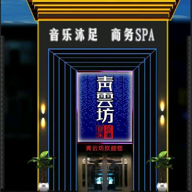 青雲坊音乐足道官方号