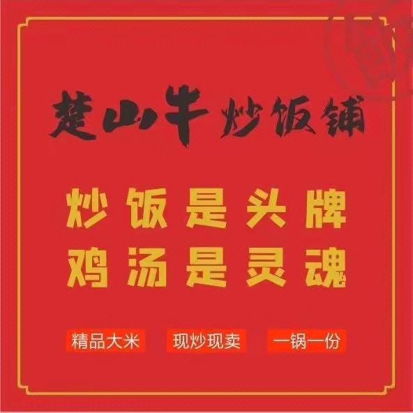 （宁都）楚山牛炒饭铺